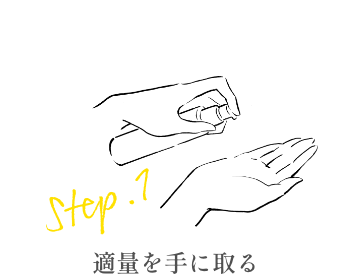 ステップ1 適量を手に取る