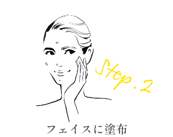 ステップ2 フェイスに塗布