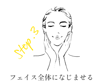 ステップ3 フェイス全体になじませる