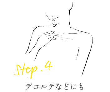ステップ4 デコルテなどにも