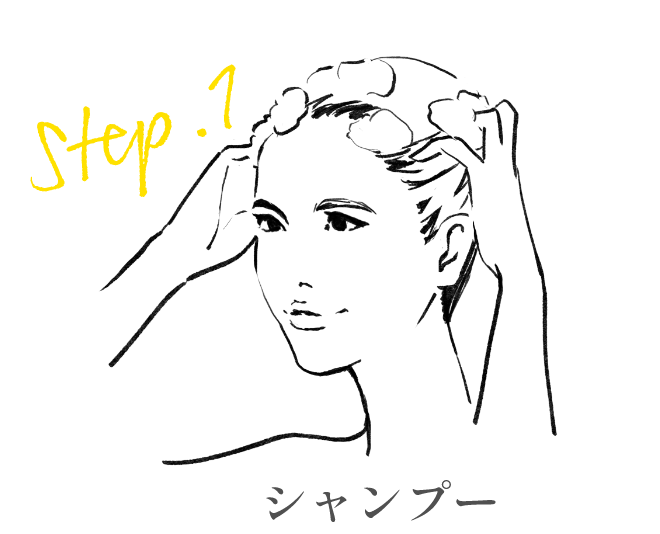 ステップ1 シャンプー