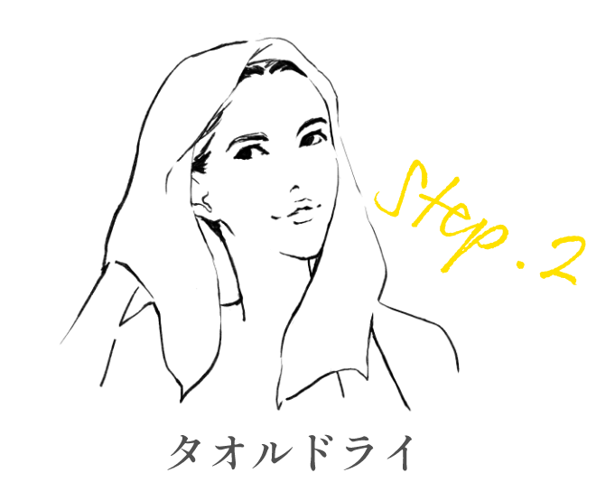 ステップ2 タオルドライ