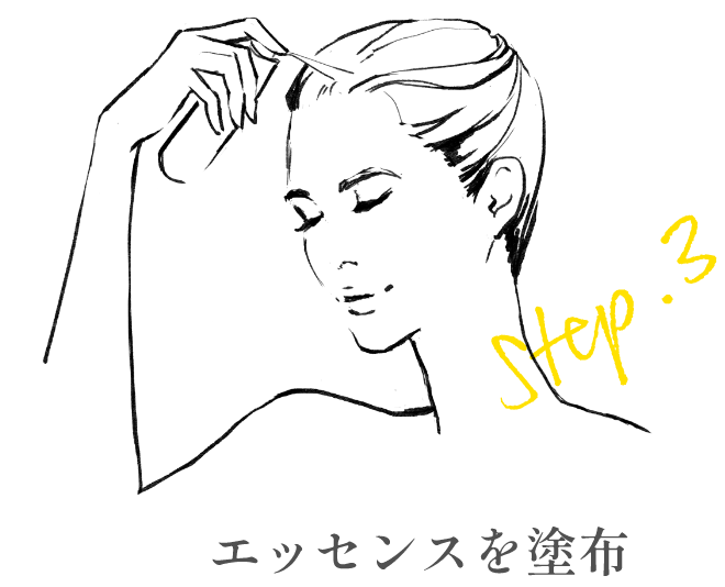 ステップ3 エッセンスを塗布