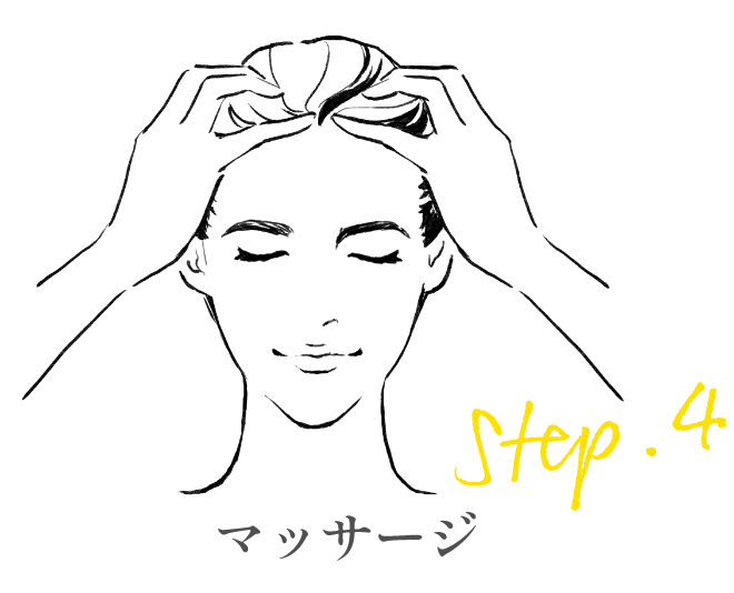 ステップ4 マッサージ